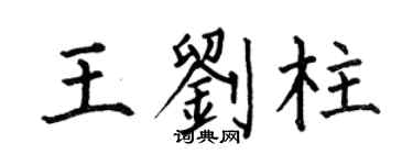 何伯昌王刘柱楷书个性签名怎么写