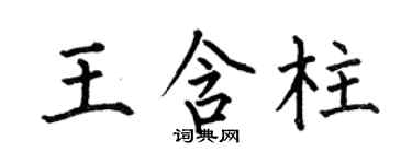 何伯昌王含柱楷书个性签名怎么写