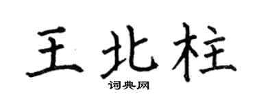 何伯昌王北柱楷书个性签名怎么写