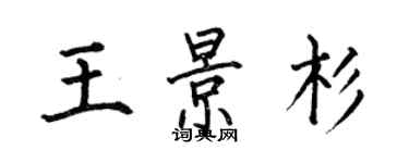 何伯昌王景杉楷书个性签名怎么写