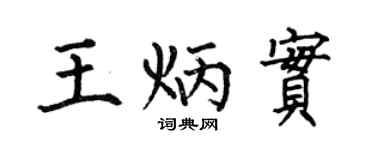 何伯昌王炳实楷书个性签名怎么写