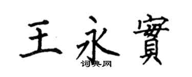 何伯昌王永实楷书个性签名怎么写