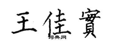 何伯昌王佳实楷书个性签名怎么写