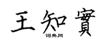 何伯昌王知实楷书个性签名怎么写