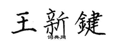 何伯昌王新键楷书个性签名怎么写