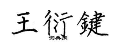 何伯昌王衍键楷书个性签名怎么写