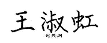 何伯昌王淑虹楷书个性签名怎么写