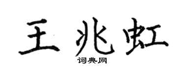 何伯昌王兆虹楷书个性签名怎么写