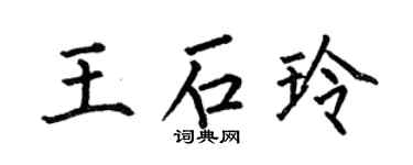 何伯昌王石玲楷书个性签名怎么写