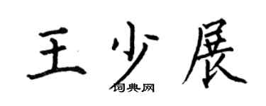 何伯昌王少展楷书个性签名怎么写