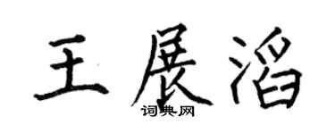 何伯昌王展滔楷书个性签名怎么写