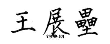 何伯昌王展垒楷书个性签名怎么写