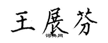 何伯昌王展芬楷书个性签名怎么写