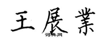 何伯昌王展业楷书个性签名怎么写