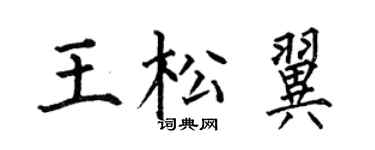 何伯昌王松翼楷书个性签名怎么写