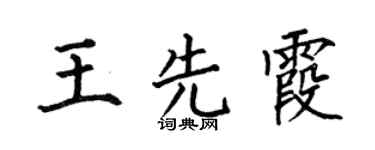 何伯昌王先霞楷书个性签名怎么写