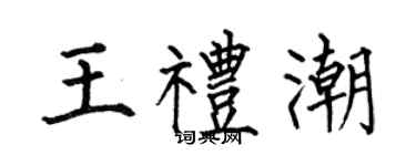 何伯昌王礼潮楷书个性签名怎么写