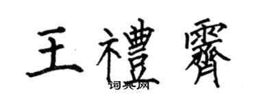 何伯昌王礼霁楷书个性签名怎么写