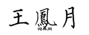 何伯昌王凤月楷书个性签名怎么写