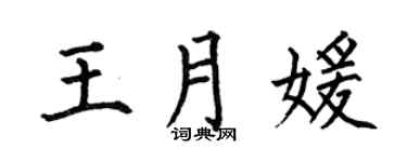 何伯昌王月媛楷书个性签名怎么写