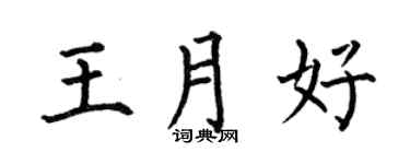 何伯昌王月好楷书个性签名怎么写