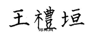 何伯昌王礼垣楷书个性签名怎么写