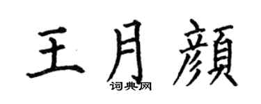 何伯昌王月颜楷书个性签名怎么写