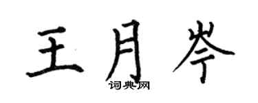 何伯昌王月岑楷书个性签名怎么写