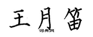 何伯昌王月笛楷书个性签名怎么写