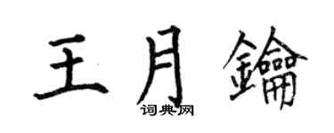 何伯昌王月钥楷书个性签名怎么写