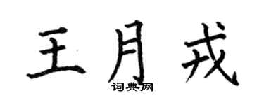 何伯昌王月戎楷书个性签名怎么写