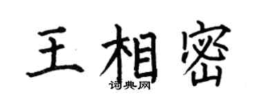 何伯昌王相密楷书个性签名怎么写