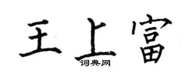 何伯昌王上富楷书个性签名怎么写