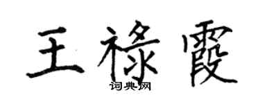 何伯昌王禄霞楷书个性签名怎么写