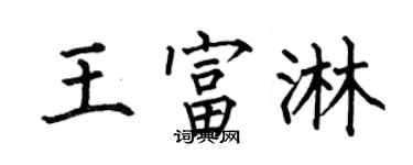 何伯昌王富淋楷书个性签名怎么写