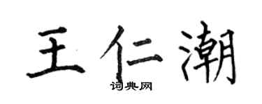 何伯昌王仁潮楷书个性签名怎么写