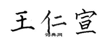 何伯昌王仁宣楷书个性签名怎么写