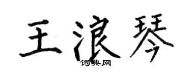 何伯昌王浪琴楷书个性签名怎么写