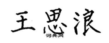 何伯昌王思浪楷书个性签名怎么写