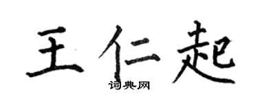 何伯昌王仁起楷书个性签名怎么写