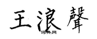 何伯昌王浪声楷书个性签名怎么写