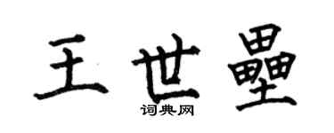 何伯昌王世垒楷书个性签名怎么写