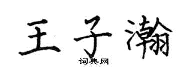 何伯昌王子瀚楷书个性签名怎么写