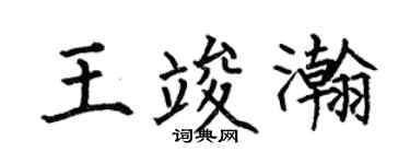 何伯昌王竣瀚楷书个性签名怎么写