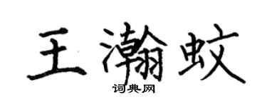 何伯昌王瀚蚊楷书个性签名怎么写