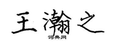 何伯昌王瀚之楷书个性签名怎么写