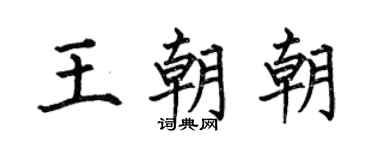 何伯昌王朝朝楷书个性签名怎么写