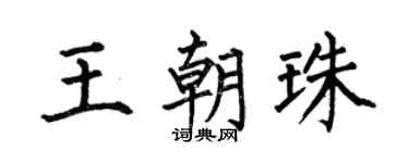 何伯昌王朝珠楷书个性签名怎么写