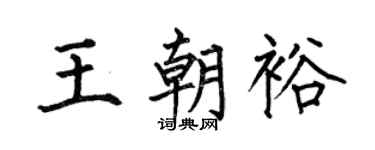 何伯昌王朝裕楷书个性签名怎么写