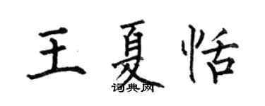 何伯昌王夏恬楷书个性签名怎么写